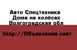 Авто Спецтехника - Дома на колёсах. Волгоградская обл.